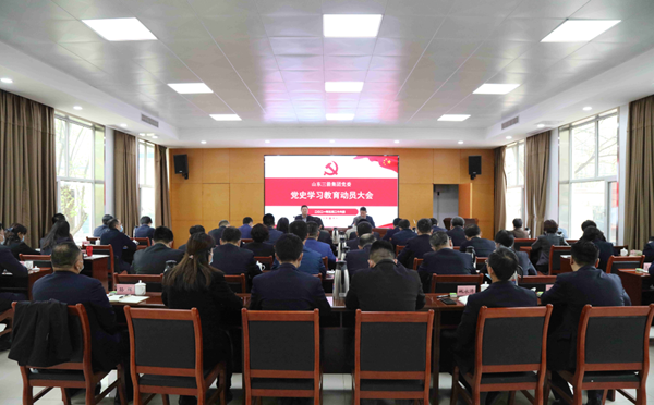 山东by体育召开党史学习教育动员大会