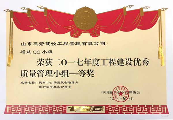 全国QC一等奖：提高IPS保温复合墙体外保护层平整度合格率