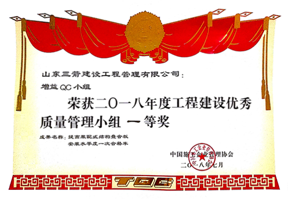 中施协QC一等奖：提高装配式结构叠合板水平度一次合格率