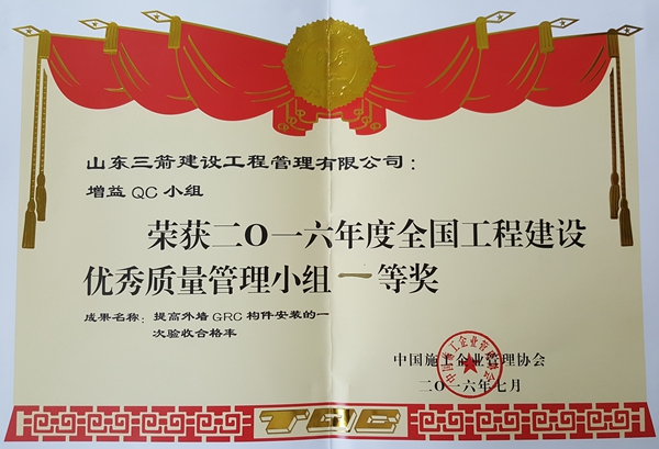 2016年全国工程建设优秀QC小组活动成果一等奖：提高外墙GRC构件安装的一次验收合格率