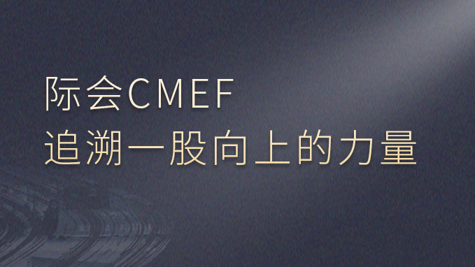 际会CMEF，追溯一股向上的力量